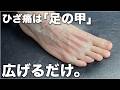 ひざ痛が消えます。「足の甲」を広げてください。