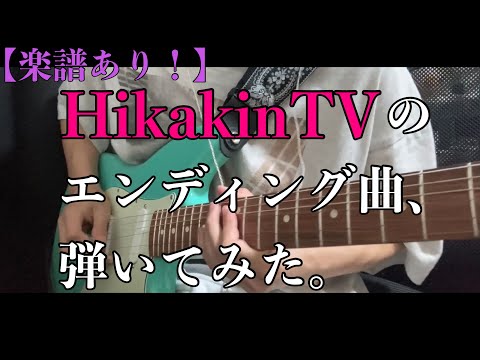 初心者にも！ / HikakinTV ED曲 ギター弾いてみた