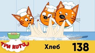 Три кота | Серия 138 | Хлеб Три кота | Серия 138 | Хлеб