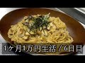 【1ヶ月1万円生活6日目】バター醤油で簡単和風パスタ