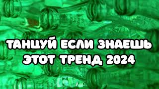 💐 Танцуй если знаешь этот тренд 🤍 Тренды 2023-2024 года 🖤