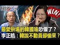 最愛拚場的韓國瑜「恐懼」了！？李：韓嘴巴說不動員卻自己偷偷來！？ 【關鍵時刻】20191211-5劉寶傑 李正皓 黃創夏 康仁俊