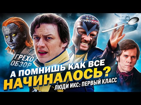 Видео: Грехо-Обзор "Люди Икс: Первый класс"