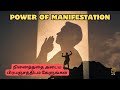 Power of manifestation l     i be better tamil