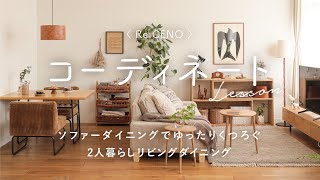 【コーディネートレッスン37】ソファーダイニングでゆったりくつろぐ2人暮らしLD