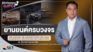 MGC รู้ทันก่อนลงทุนหุ้น IPO : บริษัท มิลเลนเนียม กรุ๊ป คอร์ปอเรชั่น (เอเชีย) จำกัด (มหาชน)