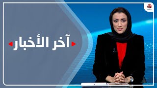 اخر الاخبار | 5 - 2 - 2023 | تقديم اماني علوان | يمن شباب