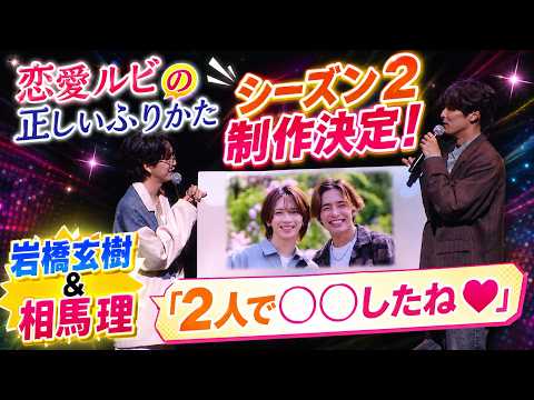 岩橋玄樹＆相馬理】“恋愛ルビの正しいふりかた”シーズン2 制作決定