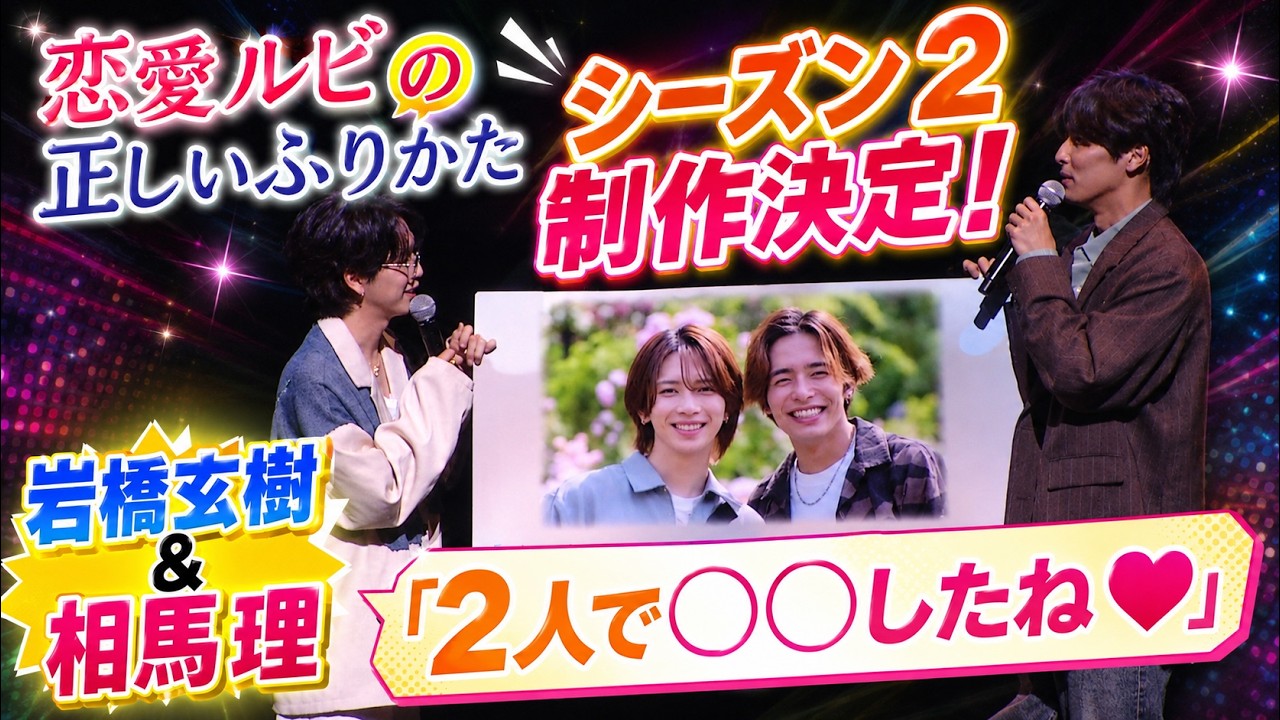 岩橋玄樹＆相馬理】“恋愛ルビの正しいふりかた”シーズン2 制作決定