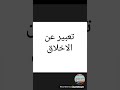 تعبير عن الاخلاق