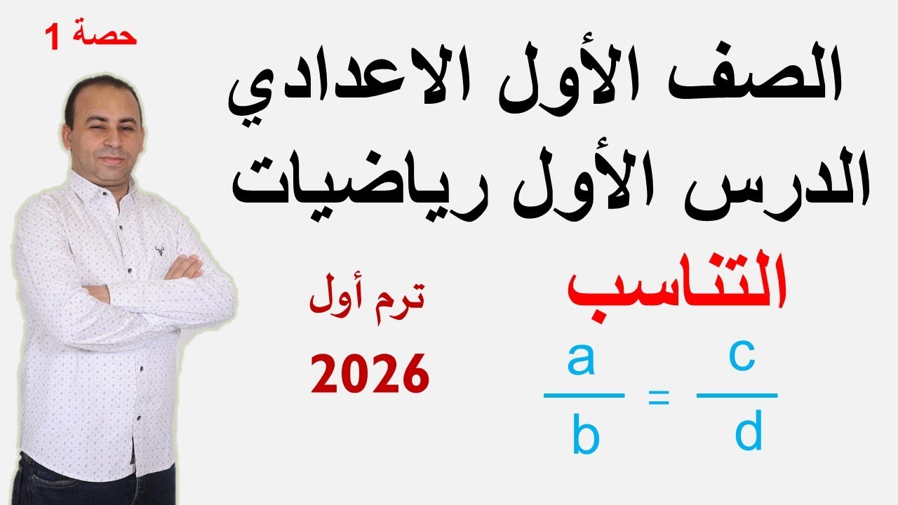 التناسب الدرس الاول رياضيات الصف الاول الاعدادي ترم اول 2026
