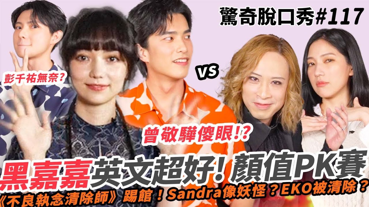 羞爆！Eko教大人版ABC ！黑嘉嘉 說英文超好聽？曾敬驊 演技超極？彭千祐 執念是？Sandra被調侃像妖怪？| ( ft.  @JiaJiaGo 曾敬驊 彭千祐）驚奇脫口秀#117
