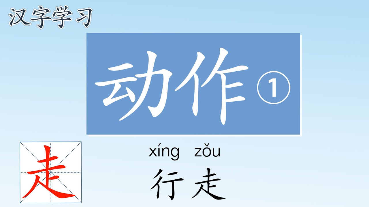 学中文写汉字 一笔一画轻松写 动作1 how to write action in Chinese - YouTube