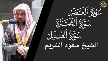 سورة العصر والهمزة والفيل - سعود الشريم Surat Al-Asr and Al-Hamza and Al-Feel - Saud Al-Shuraim