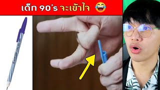 ถ้าเข้าใจภาพเหล่านี้ = คุณแก่แล้ว 👴🖊️ (ไม่ร้องนะ)