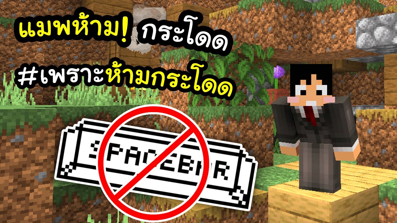 เซิ พ มา ย ครา ฟ  2022 Update  เมื่อเราไม่สามารถกระโดดได้ (มายคราฟ) | Minecraft ผจญภัย UPWARDS