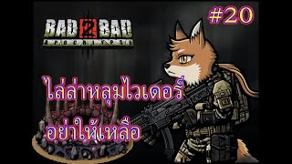 Bad 2 Bad Apocalypse [EP 20] หลุมไวเดอร์ก็แค่มอนตัวนึงไล่ล่าอย่าให้เหลือ (มีบอกเมพต่างๆช่วงต้นคลิป)