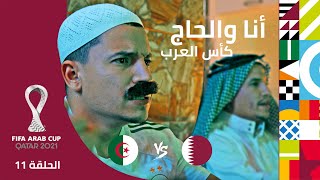 أنا والحاج الحلقة 11 : كأس العرب I مين تتفرج الماتش مع باباك ㅣقطر ??vs الجزائر ??