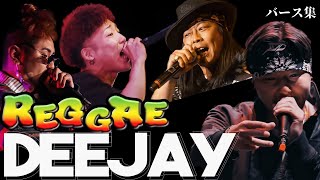 Reggae Deejay バース集 60min