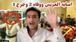 عرس يتحول الى عزاء ومآساة بسبب اطلاق النار وحمل السلاح في صنعاء واليمن كامل رد عصام الفهد