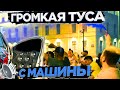 УСТРОИЛ ТУСУ С МАШИНЫ! РЕАКЦИИ НА АВТОЗВУК! ЛЮДИ БЫЛИ В ШОКЕ ОТ ГРОМКОСТИ...