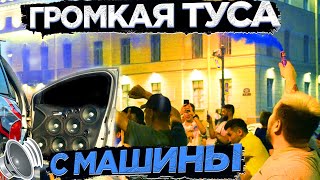 УСТРОИЛ ТУСУ С МАШИНЫ! РЕАКЦИИ НА АВТОЗВУК! ЛЮДИ БЫЛИ В ШОКЕ ОТ ГРОМКОСТИ...