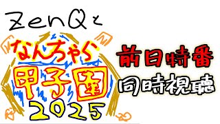 【ZenQ】なんちゃら甲子園2025の前日特番を同時視聴する　※アーカイブは限定公開で再生リスト行き【栄冠ナイン】【パワプロ】【パワプロ2025】