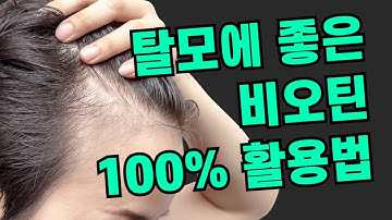 탈모 영양제, 비오틴 제대로 활용하는 법. 무작정 먹는다고 되는게 아닙니다.