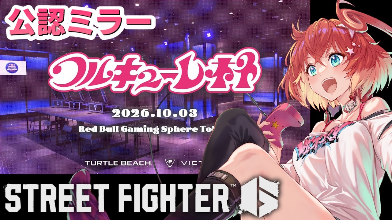 【スト6】ワルキューレ杯ミラー配信!FAV CHINAMIを応援するぞ🔥【星鳳ともり/りーさるぷらん】