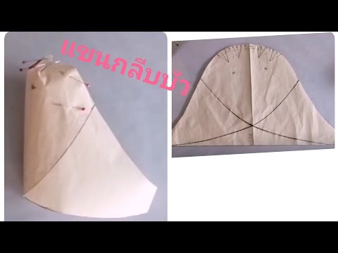วิธสร้างแบบแขนกลีบบัว อธิบายละเอียดเข้าใจง่าย