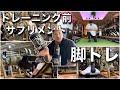 【サプリ&脚トレ】トレーニング前のサプリメントとフィジーク選手の脚トレ