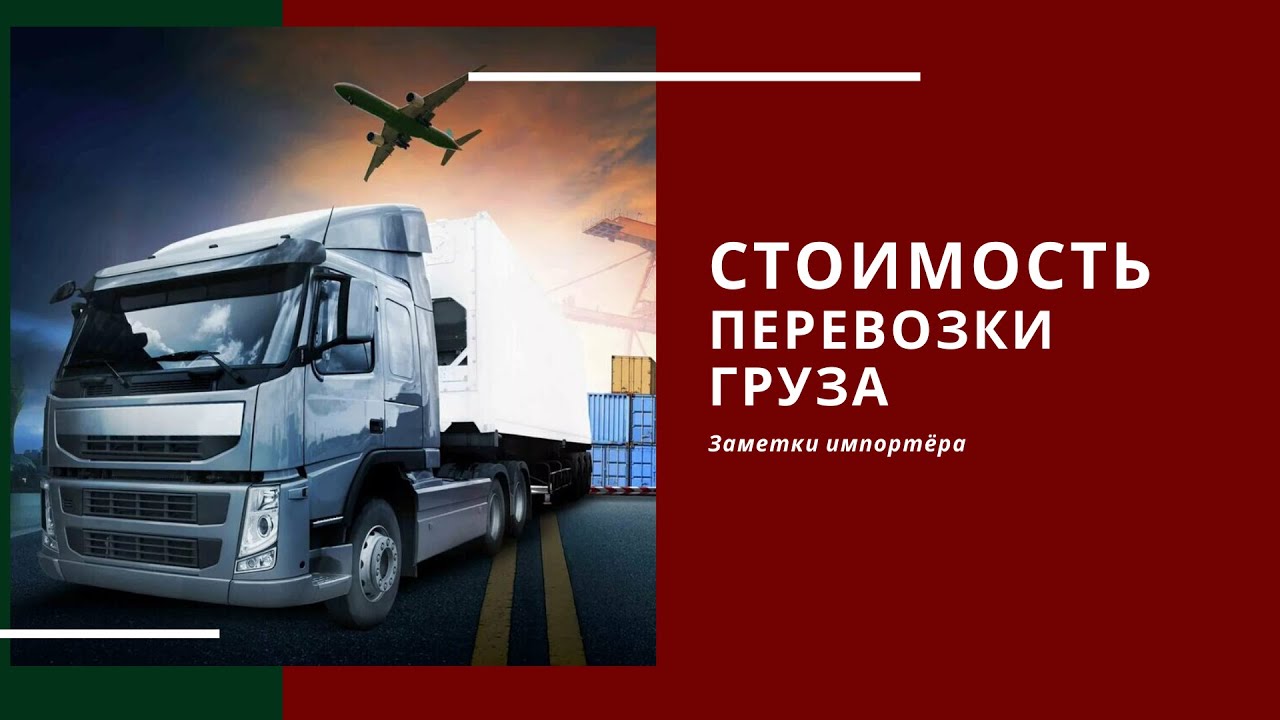 Как узнать стоимость доставки груза? | Логистика | Заметки импортёра