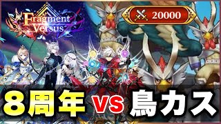 【白猫】「8周年4人＋α 2人」vs「Lv.20000 トリトリーズ」(打魔弱点・HP共有1.2兆)【決戦・Fragement Versus】