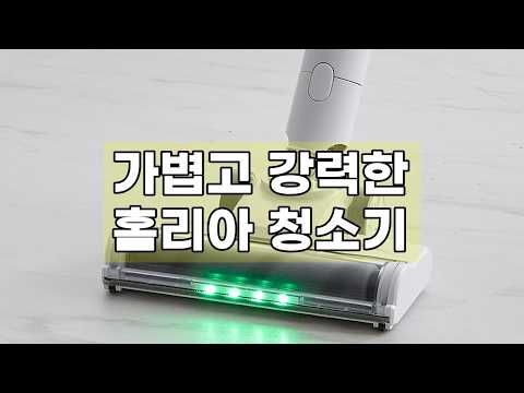 홈리아 차이슨 원룸 BLDC 무선 청소기: 가볍고 강력한 성능으로 만족스러운 청소 경험!