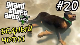 GTA 5 PC Прохождение - УТОНУЛ МОЙ ЧОП((( #20 GTA 5 PC Прохождение - УТОНУЛ МОЙ ЧОП((( #20