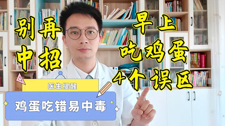 经常早上吃鸡蛋的人注意了！医生强调：早上别这样吃鸡蛋了！这4个误区，很多人都中招了，中毒、癌症上身都原来是因为它！ - 天天要闻