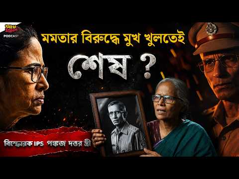 সোনাগাছি মন্তব্যের বিকৃত FIR! মমতা সরকারের প্রতিশোধ সৎ IPS পঙ্কজ দত্তর ওপর? | Adda Station
