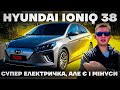 Hyundai Ioniq 38kwt/h з Норвегії. Детальний огляд. Знайшли один мінус