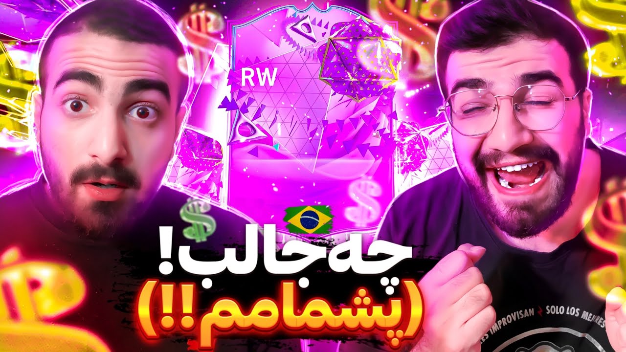 ایونت برزیلیییی زدیم🤯🇧🇷/پک اوپنینگ فات برثدی با رامین