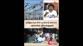 Tamilnadu Electric Supply | TVK Minister Nirmalkumar Explain | Power Cut Issue | Protest | SunNews