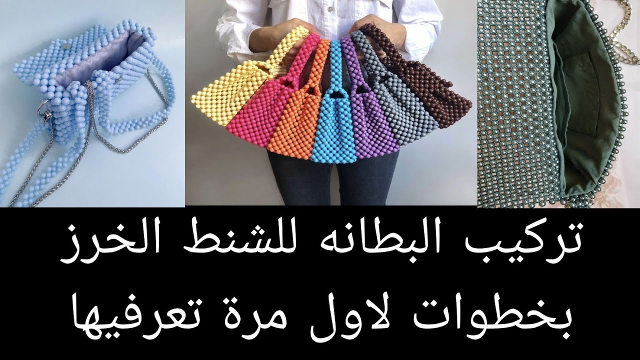 تركيب بطانه قماش لشنطه خرز باسهل طريقه فى اقل من دقايق#خرز