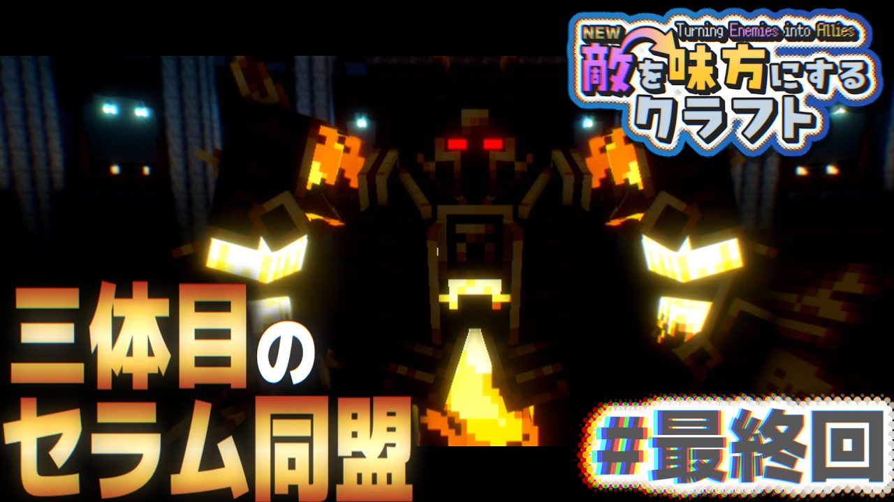 【ゆっくり実況】新・敵を味方にするクラフト #最終回 ～第2章～【マインクラフト】