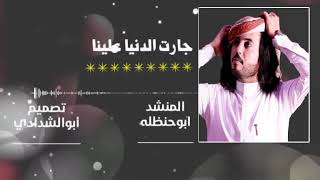 أقوى شيله حزينه للمنشد الكبير ابوحنظله (جارت الدنيا علينا زوجوها انسان ثاني) 2019