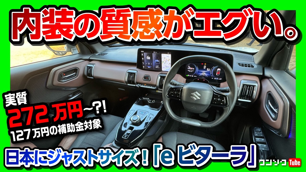 【スズキ初EV 内装･外装レポート!】「eビターラ」公道初試乗! 価格は399万円〜! ナビ･メーターが超スゴい! 補助金も127万円!? | SUZUKI e-VITARA 2025