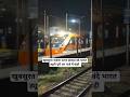 खूबसूरत नजारा पटना हावड़ा वंदे भारत ड्यूटी पूरी कर यार्ड में खड़ी