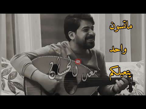الفنان معد اان جلسة عود خاصة ج ماتسون واحد يتعبلكم