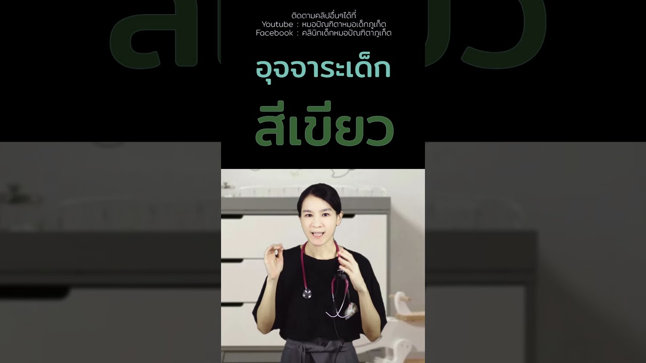 #อุจจาระสีเขียว #อุจจาระลูกน้อย #เด็กแรกเกิด #เลี้ยงลูก