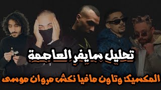 تحليل تراك العاصمة سايفر أبيوسف و أحمد سانتا و أبو الأنوار و فليكس و حسين | نكش مروان موسى