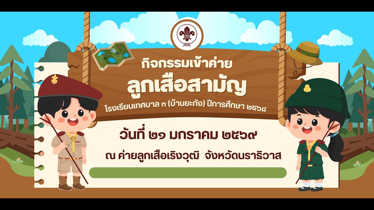 เข้าค่ายลูกเสือสามัญ