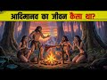आदिमानव का जीवन कैसा था? | Stone Age Humans Lifestyle | History of Early Humans in Hindi